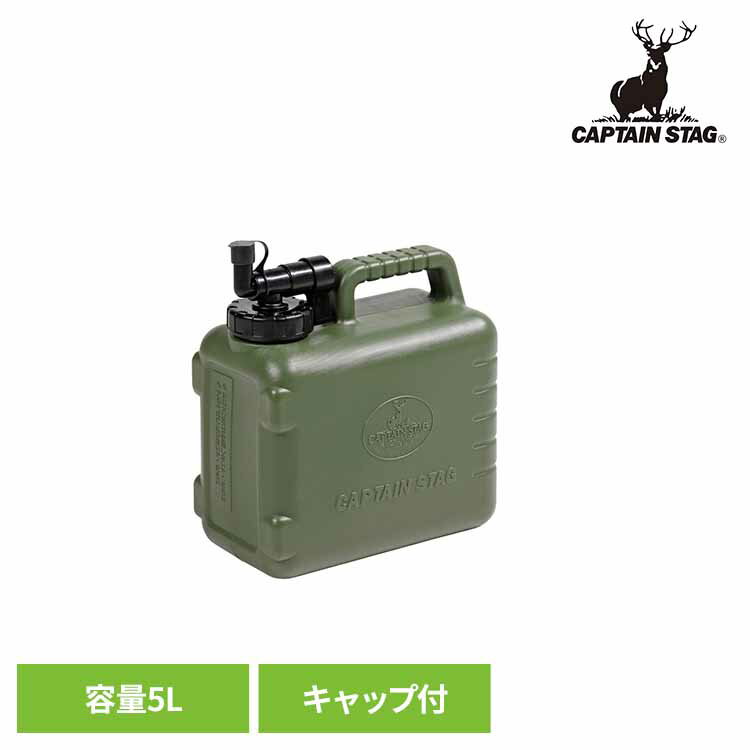 ウォータータンク 5L 抗菌 オリーブ ボルディー UE-2031CAPTAINSTAG キャンプ アウトドア レジャー ウォータージャグ タンク 水 ハードタイプ 持ち運び 防災 パール金属株式会社