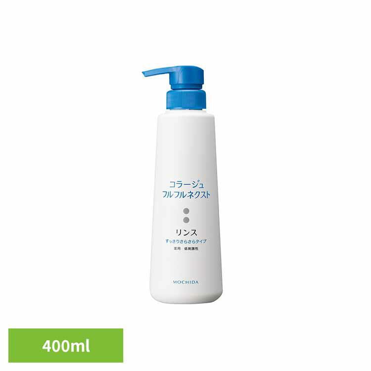 コラージュフルフルネクストリンスさらさら400ml コラージュフルフル フケ かゆみ 持田ヘルスケア 【B】