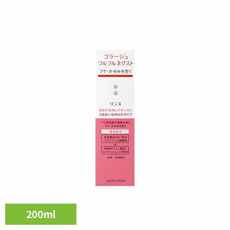 コラージュフルフルネクストリンスなめらか200ml コラージュフルフル フケ かゆみ 持田ヘルスケア 【B】