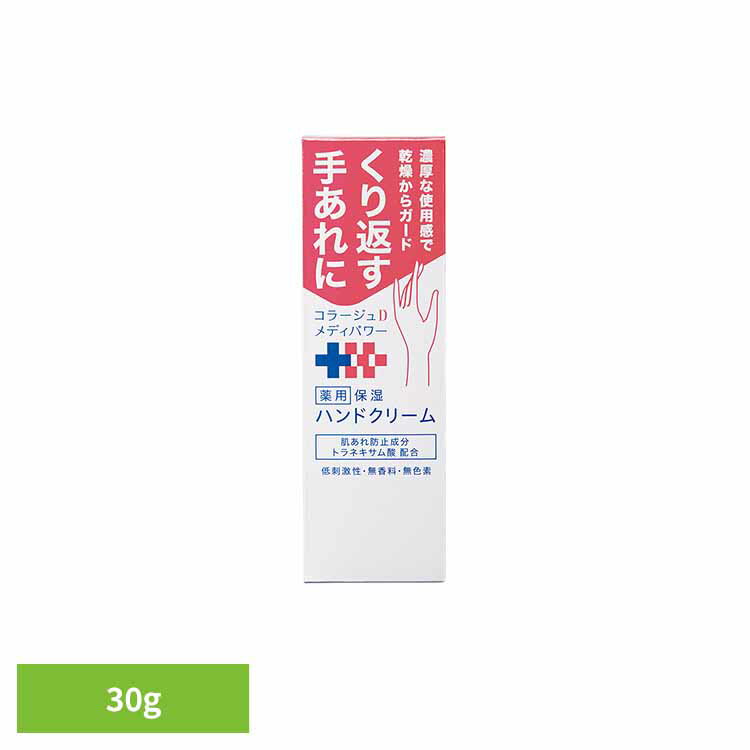 コラージュDメディパワーホシツHクリーム30g ハンドクリーム 乾燥 持田ヘルスケア 【B】