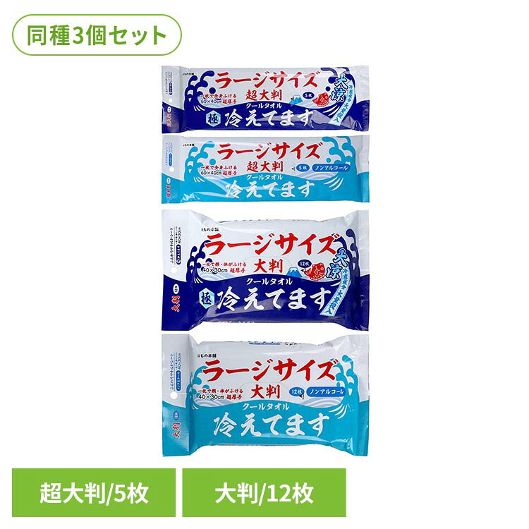 【超大判クールタオル ラージサイズ冷えてます 極冷 5枚】1枚で全身拭ける超大判クールタオル首にも回る、シートサイズ60×40cmの超大判サイズふんわりやわらかな拭き心地の超厚手シート冷感成分大量投入！冷感成分たっぷりでふいた瞬間から極冷汗のベタつき、ニオイもスッキリクリア！さらさらパウダー入りなのでお肌のさらさら感が持続しますヒアルロン酸Na、銀イオン配合【超大判クールタオル ラージサイズ冷えてます 極冷 12枚】1枚で顔・体が拭ける40×30cmの大判クールタオルふんわりやわらかな拭き心地の超厚手シート冷感成分大量投入！冷感成分たっぷりでふいた瞬間から極冷汗のベタつき、ニオイもスッキリクリア！さらさらパウダー入りなのでお肌のさらさら感が持続しますヒアルロン酸Na、銀イオン配合【超大判クールタオル ラージサイズ冷えてます ノンアルコール 5枚】1枚で全身ふける超大判クールタオル首にも回る、シートサイズ60×40cmの超大判サイズふんわりやわらかな拭き心地の超厚手シートノンアルコールなのにキンキンに冷える汗のベタつき、ニオイもスッキリクリア！さらさらパウダー入りなのでお肌のさらさら感が持続しますヒアルロン酸Na、銀イオン配合【大判クールタオル ラージサイズ冷えてます ノンアルコール 12枚】1枚で顔・体が拭ける40×30cmの大判クールタオルふんわりやわらかな拭き心地の超厚手シートノンアルコールなのにキンキンに冷える汗のベタつき、ニオイもスッキリクリア！さらさらパウダー入りなのでお肌のさらさら感が持続しますヒアルロン酸Na、銀イオン配合※リニューアルに伴い、パッケージ・内容等予告なく変更する場合がございます。予めご了承ください。【超大判極冷5枚・超大判ノンアルコール5枚】●商品サイズ（cm）幅約35.5×奥行約1.5×高さ約10●商品重量約0.26kg●枚数5枚×3●成分水、エタノール、メントール、ブタンジオール、タルク、乳酸メンチル、PEG-60、水添ヒマシ油、2-インプロビル-N、2、3-トリメチルフタンアミド、香料、メチルパラベン、プロピルパラベン、ヒアルロン酸Na、サルチル酸、銀イオン水、パニリルプチル、アルムK【大判極冷12枚・大判ノンアルコール12枚】●商品サイズ（cm）幅約18×奥行約10.5×高さ約2.5●商品重量約0.31kg●枚数12枚×3●成分水、メントール、ブタンジオール、タルク、乳酸メンチル、PEG-60、水添ヒマシ油、2-インプロビル-N、2、3-トリメチルフタンアミド、香料、メチルパラベン、プロピルパラベン、ヒアルロン酸Na、サルチル酸、銀イオン水、パニリルプチル、アルムK（検索用：カネイシ 夏 冷却 冷えてます シート 汗 4589596696041 4589596696027 4589596696034 4589596696010）最強翌日配送対象商品に関するご案内 最強翌日配送対象商品・対象地域に該当する場合は最強翌日配送マークがご注文カゴ近くに表示されます。 最強翌日配送可能なお支払方法は【クレジットカード、代金引換、全額ポイント支払い】のみとなります。 下記の場合は最強翌日配送対象外となります。 ・15点以上ご購入いただいた場合 ・時間指定がある場合 ・ご注文時備考欄にご記入がある場合 ・決済処理にお時間を頂戴する場合 ・郵便番号や住所に誤りがある場合 ・最強翌日配送対象外の商品とご一緒にご注文いただいた場合 ・お届け先住所文字数が40文字以上の場合