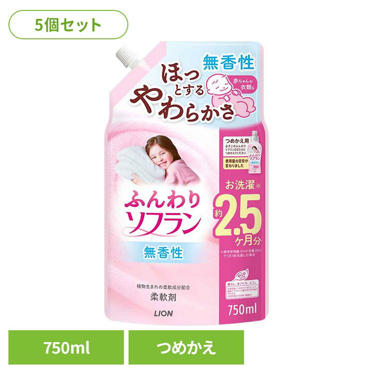 【5個セット】ふんわりソフランつめかえ用750mL 柔軟剤 洗濯 そふらん ふんわり ソフラン ふんわりソフラン