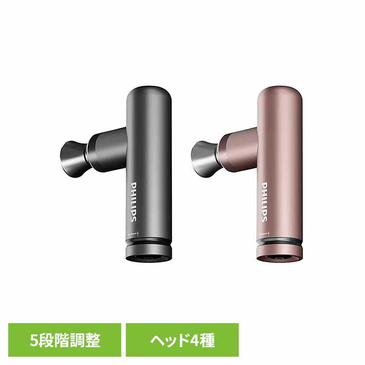メタル筋膜リリースガン PPM7308PHILIPS 筋膜 メタル リリースガン マッサージ ハンディガン 簡単操作 軽量設計 付属ヘッド PPM7308DG PPM7308PK PHILIPS ダークグレー ピンク