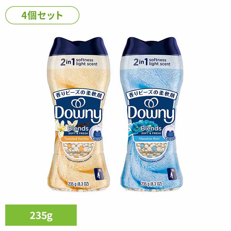 【4個セット】ダウニー ブレンズ 柔軟剤ビーズ 235g ダウニー Downy ブレンズ 香り付けビーズ 香り ビーズ 匂い 部屋干し 柔軟剤 洗濯用ビーズ P＆G バニラ メドウレイン 【B】