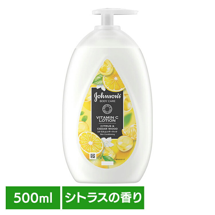 ジョンソンボディケア VCアロマミルク 500ml ジョンソンボディ ビタミンC ボディミルク シトラス 保湿 角質ケア シダーウッド ベビーオイル アロマ うるおい Kenvue