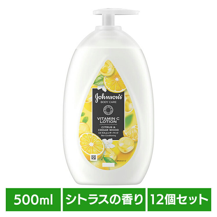 【12個セット】ジョンソンボディケア VCアロマミルク 500ml ジョンソンボディ ビタミンC ボディミルク シトラス 保湿 角質ケア シダーウッド ベビーオイル アロマ うるおい Kenvue