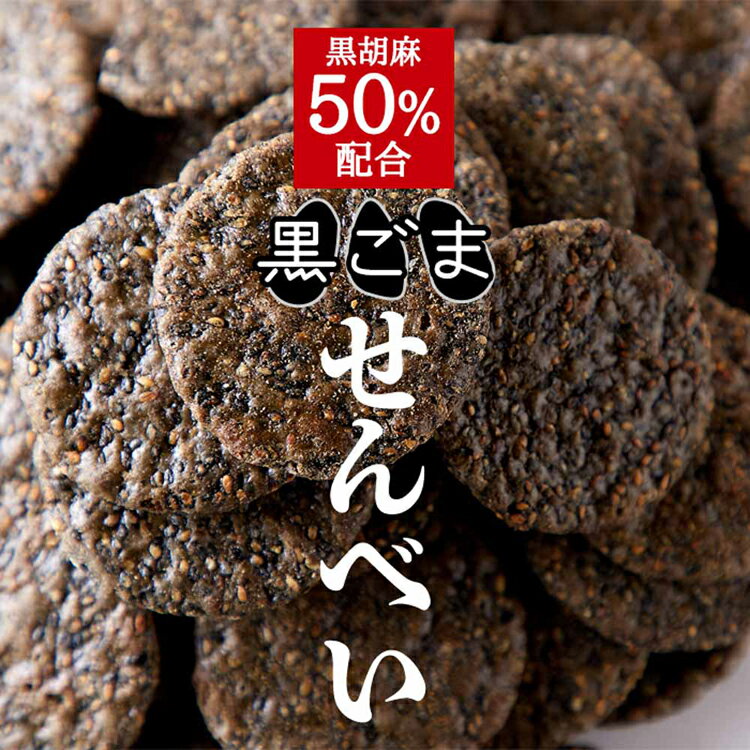 【お徳用】黒胡麻せんべい 400g SM000...の紹介画像2