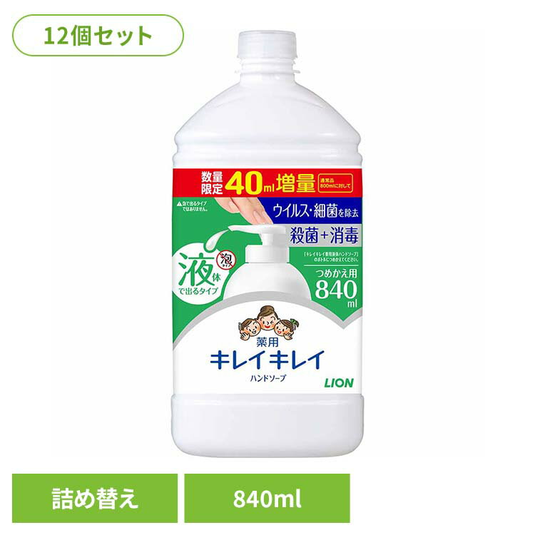 【12個セット】キレイキレイ薬用液体ハンドソープ 詰替 特大サイズ増量品 840ml 00793殺菌 バイ菌 家族 ファミリー 手洗い習慣 バリア ハンドソープ 液体タイプ 詰替え つめかえ LION キレイキレイ