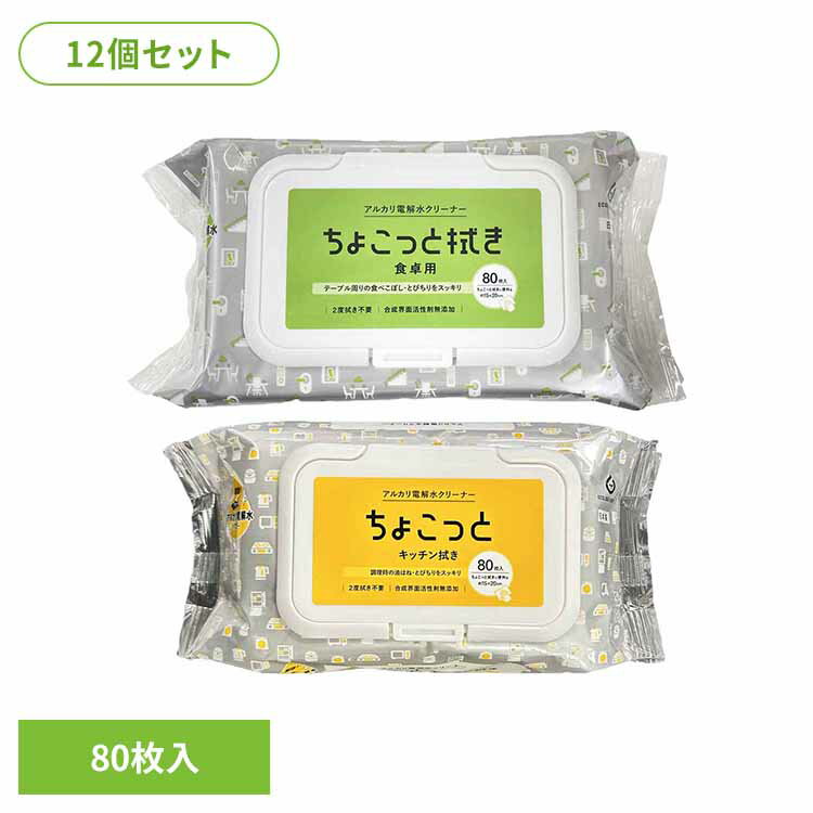 【12個】アルカリ電解水クリーナーちょこっと拭き 80枚 NAT-1 NAT-2アルカリ電解水 アルカリ電解水 クリーナー テーブル コンロ キッチン用品 食べこぼし 油汚れ ちょこっと拭き ウェットシート お掃除シート 拭きシート 無添加 食卓用 キッチン用