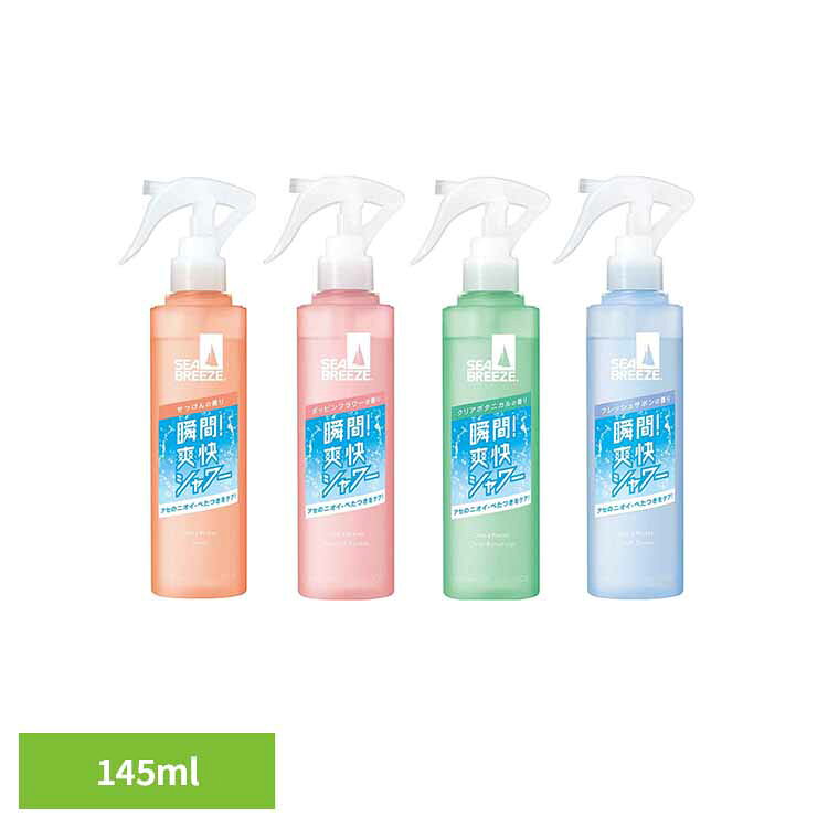 シーブリーズ デオ＆ウォーター トリガー 145ml 12376 12386 12387 12374制汗 瞬間爽快 パウダー さらさら 香り 密着 リフレッシュ トリガー 持ち運び 汗 シーブリーズ せっけん ポッピンフラワー クリアボタニカル フレッシュサボン