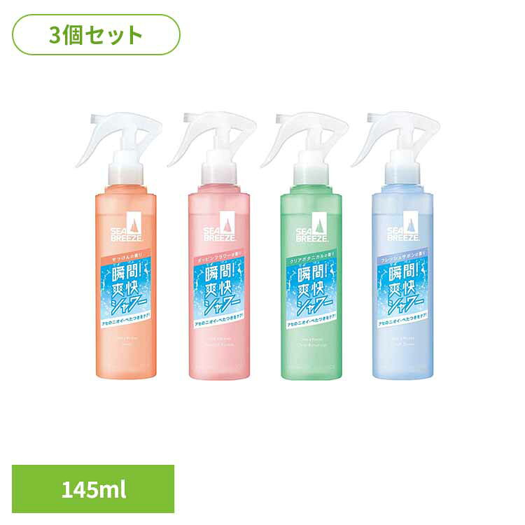 【せっけん】全身に手軽にシュッ。汗のニオイやべたつきをすっきりリフレッシュ。爽快感のあるシャワーのような使い心地。植物性パウダー×スムースエッセンスのダブルさらさら処方で、爽快成分と制汗・デオドラント成分が肌に広がります。独自のパウダーカット処方で白残りしにくい。汗ばむたびにひんやり感を感じられる使い心地。さわやかで清潔感のあるせっけんの香り。（販売名：シーブリーズ デオ＆ウォーター E せっけん）【ポッピンフラワー】全身に手軽にシュッ。汗のニオイやべたつきをすっきりリフレッシュ。爽快感のあるシャワーのような使い心地。植物性パウダー×スムースエッセンスのダブルさらさら処方で、爽快成分と制汗・デオドラント成分が肌に広がります。独自のパウダーカット処方で白残りしにくい。汗ばむたびにひんやり感を感じられる使い心地。ふわりと華やかさを感じさせるポッピンフラワーの香り。（販売名：シーブリーズ デオ＆ウォーター E ポッピンフラワー）【クリアボタニカル】全身に手軽にシュッ。汗のニオイやべたつきをすっきりリフレッシュ。爽快感のあるシャワーのような使い心地。植物性パウダー×スムースエッセンスのダブルさらさら処方で、爽快成分と制汗・デオドラント成分が肌に広がります。独自のパウダーカット処方で白残りしにくい。汗ばむたびにひんやり感を感じられる使い心地。やわらかでみずみずしい透明感のあるクリアボタニカルの香り。（販売名：シーブリーズ デオ＆ウォーター E クレアボタニカル）【フレッシュサボン】全身に手軽にシュッ。汗のニオイやべたつきをすっきりリフレッシュ。爽快感のあるシャワーのような使い心地。植物性パウダー×スムースエッセンスのダブルさらさら処方で、爽快成分と制汗・デオドラント成分が肌に広がります。独自のパウダーカット処方で白残りしにくい。汗ばむたびにひんやり感を感じられる使い心地。飾りすぎない、ほんのり大人の好印象を演出するフレッシュサボンの香り。（販売名：シーブリーズ デオ＆ウォーター E フレッシュサボン）※リニューアルに伴い、パッケージ・内容等予告なく変更する場合がございます。予めご了承ください。●内容量145ml×3●商品サイズ（1個あたり/cm）幅約6.8×奥行約3.9×高さ約20.7●商品区分医薬部外品●成分パラフェノールスルホン酸亜鉛*、塩化ベンザルコニウム液*、精製水、エタノール、メチルフェニルポリシロキサン、ヒドロキシプロピル−β−シクロデキストリン、l−メントール、ポリエチレングリコール1500、ポリオキシエチレン・メチルポリシロキサン共重合体、乳酸ナトリウム液、乳酸、ポリオキシエチレンポリオキシプロピレンデシルテトラデシルエーテル、エデト酸三ナトリウム、アルギン酸カルシウム、1、3−ブチレングリコール、ユリエキス、ラベンダーエキス（1）、香料*は「有効成分」無表示は「その他の成分」●原産国日本●ご使用上の注意メーカー公式サイト、またはパッケージ面記載の内容をご確認の上、ご使用ください。○広告文責：e-net shop株式会社(03-6706-4521)○メーカー（製造）：株式会社ファイントゥデイ○区分：日本・医薬部外品（検索用：制汗 瞬間爽快 パウダー さらさら 香り 密着 リフレッシュ トリガー 持ち運び 汗 4550516495358 4550516495341 4550516495471 4550516495389）最強翌日配送対象商品に関するご案内 最強翌日配送対象商品・対象地域に該当する場合は最強翌日配送マークがご注文カゴ近くに表示されます。 最強翌日配送可能なお支払方法は【クレジットカード、代金引換、全額ポイント支払い】のみとなります。 下記の場合は最強翌日配送対象外となります。 ・15点以上ご購入いただいた場合 ・時間指定がある場合 ・ご注文時備考欄にご記入がある場合 ・決済処理にお時間を頂戴する場合 ・郵便番号や住所に誤りがある場合 ・最強翌日配送対象外の商品とご一緒にご注文いただいた場合 ・お届け先住所文字数が40文字以上の場合