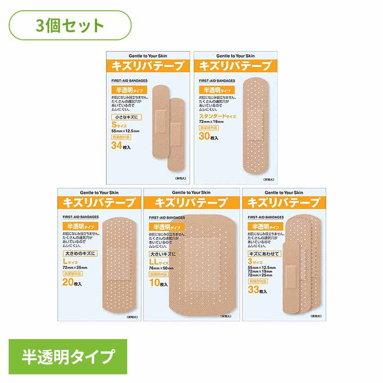 【3個セット】キズリバテープ半透明 キズ 絆創膏 薬付き 共立薬品 S34枚 M30枚 LL10枚 L20枚 3サイズ33枚