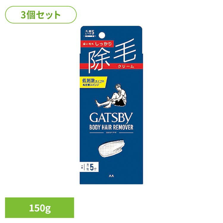 【3個】ギャツビー 除毛クリーム 150g マンダム GATSBY ギャッツビー 簡単 早い 除毛 クリーム ギャツビー