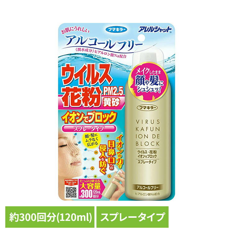 アレルシャット ウイルス花粉イオンでブロック スプレータイプ 300回分 97349花粉 アレルシャット ウイルス アルコールフリー スプレー フマキラー ハウスダスト アレルシャット