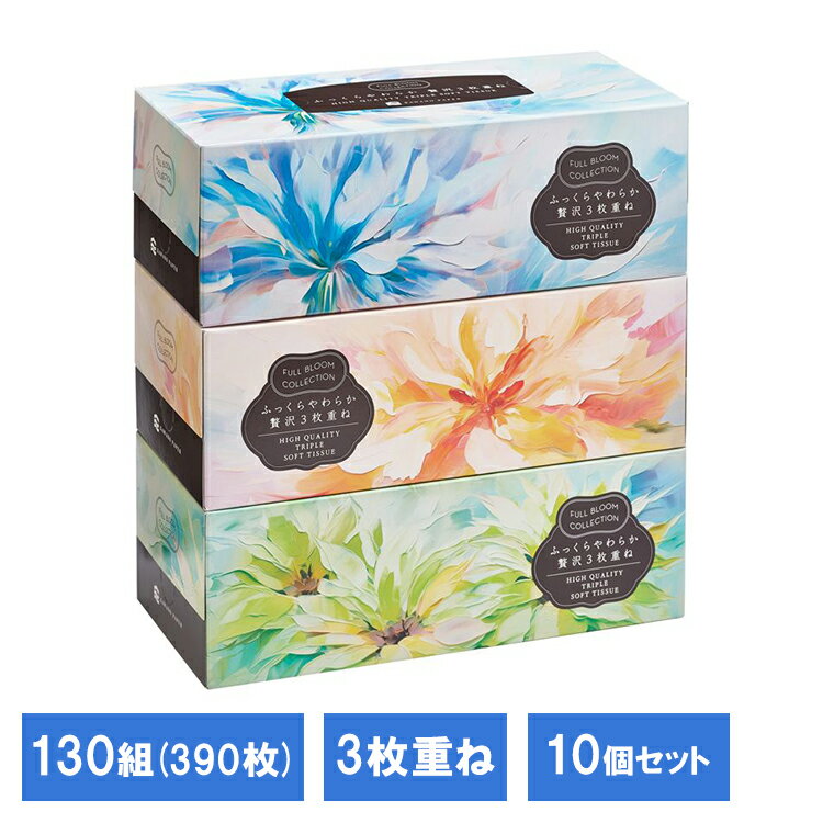 【10個セット】フルブルームコレクションふっくらやわらか贅沢3枚重ね130組3P 632792ティシュ パルプ 河野製紙 BOXティッシュ ボックスティッシュ 3枚重ね やわらかいティッシュ ティシュ パルプ100% 河野製紙 要