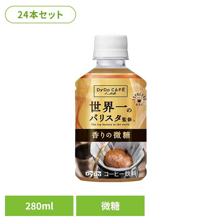 24本 ダイドカフェラボ微糖 世界一バリスタ コーヒー ダイドー 微糖 24本 世界一のバリスタ ダイドードリンコ ペットボトル 280ml PET ケース ダイドードリンコ 要