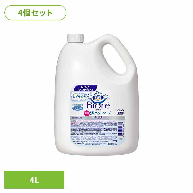 【4個セット】花王 ビオレ泡ハンドソープ 4L ハンドソープ ビオレ 泡ハンドソープ ハンドソープ 泡 ハンドソープ 詰め替え ハンドソープ 4L 殺菌 消毒 洗浄 弱酸性 業務用 花王株式会社
