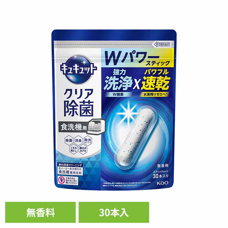 食洗機用キュキュットクリア除菌スティック30本入り 食洗機用洗剤 スティックタイプ タブレット 食器用洗剤 食洗機 除菌 洗浄 水垢対策 強力洗浄 速乾 花王 【B】