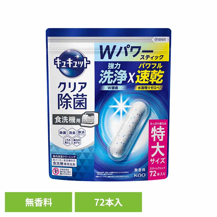 食洗機用キュキュットクリア除菌スティック72本入り 食洗機用洗剤 スティックタイプ タブレット 食器用洗剤 食洗機 除菌 洗浄 水垢対策 強力洗浄 速乾 花王 【B】