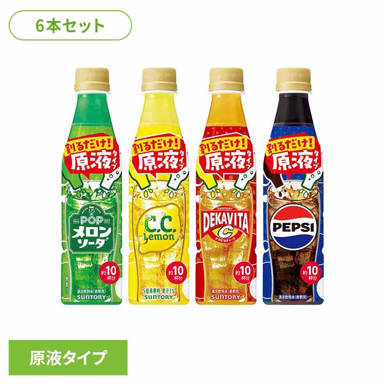 【6本】おうちドリンクバー サントリー おうちドリンクバー POPメロンソーダ 希釈用 原液 飲料 炭酸 濃縮 ペットボトル 6本 サントリー POPメロンソーダ C.C.レモン デカビタC ペプシコーラ[2602SX]