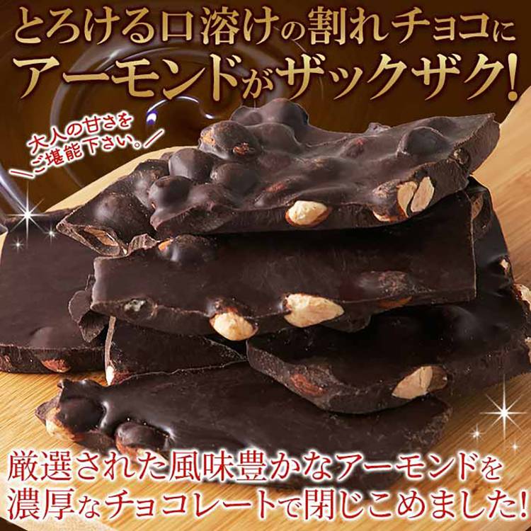 割れチョコ300g ハイカカオアーモンド SM00011203チョコ アーモンド ビター カカオ ハイカカオ チャック付き バレンタイン ホワイトデー リッチ お徳用 天然生活