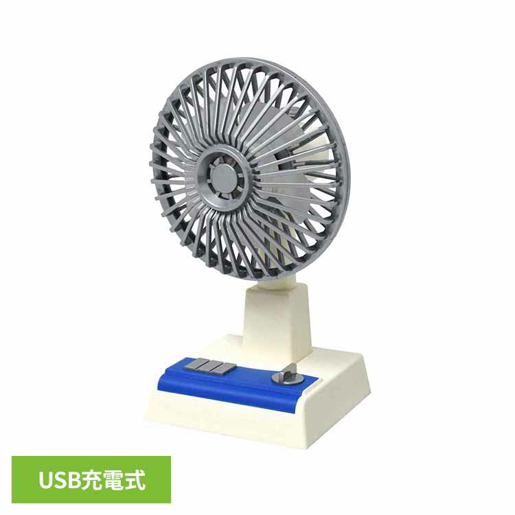 昭和の風を感じるレトロでエモい卓上扇風機●商品サイズ（cm）幅約11×奥行約8.5×高さ約18●商品重量約0.2kg●材質ABS/PP●USB充電式（ケーブル付属）●充電時間約90分●使用時間約90〜120分（検索用：昭和 レトロ ノスタルジー 家電 猛暑 デスク 涼しい 扇風機 夏 猛暑 4580651909120）最強翌日配送対象商品に関するご案内 最強翌日配送対象商品・対象地域に該当する場合は最強翌日配送マークがご注文カゴ近くに表示されます。 最強翌日配送可能なお支払方法は【クレジットカード、代金引換、全額ポイント支払い】のみとなります。 下記の場合は最強翌日配送対象外となります。 ・15点以上ご購入いただいた場合 ・時間指定がある場合 ・ご注文時備考欄にご記入がある場合 ・決済処理にお時間を頂戴する場合 ・郵便番号や住所に誤りがある場合 ・最強翌日配送対象外の商品とご一緒にご注文いただいた場合 ・お届け先住所文字数が40文字以上の場合