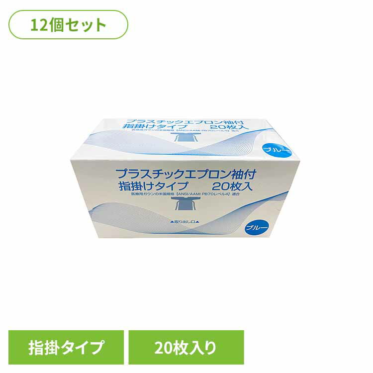【12個セット】プラスチックエブロン袖付（指掛タイプ） エプロン プラスチックエプロン 医療 入浴介助 指掛けタイプ 感染予防 各種検査 体液 袖付き まとめ買い 株式会社つばさ[2602SX]