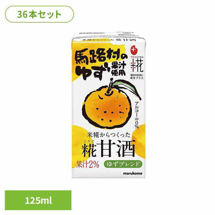 糀甘酒LL ゆず 125ml×36本 甘酒 米糀 爽やか ゆず リッチ 飲みやすい マルコメ 効果 効能