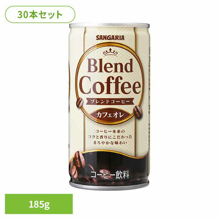 【30本】ブレンドコーヒーカフェオレ 185g コーヒー カフェオレ ブレンド サンガリア 飲料 ソフトドリンク 缶
