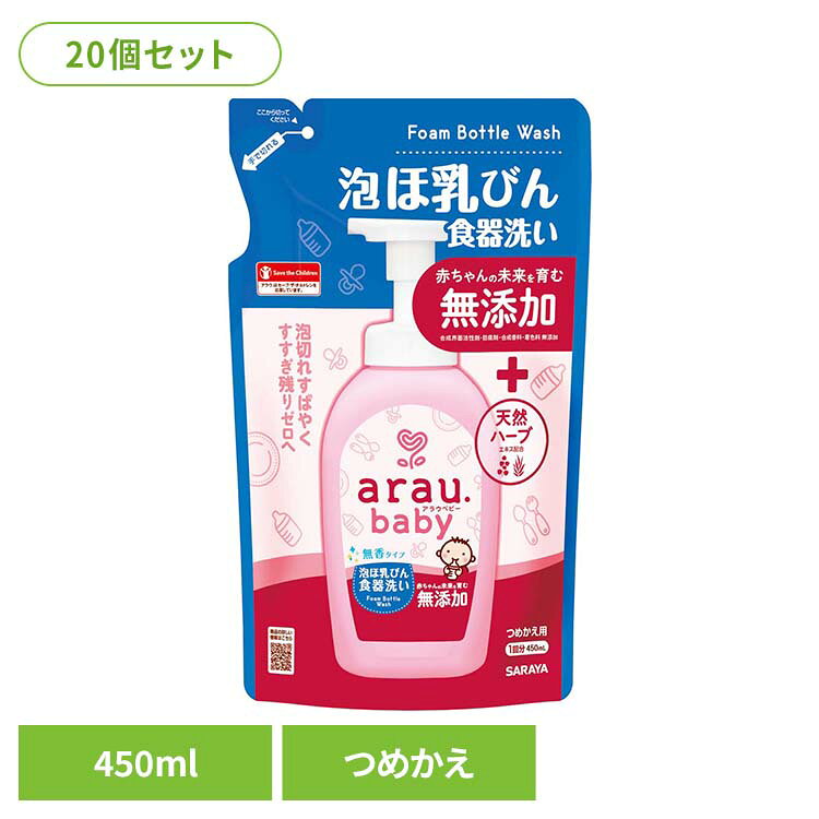 【20個セット】アラウ.ベビー 泡ほ乳びん食器洗い 詰替用 450ml アラウ ベビー サ...