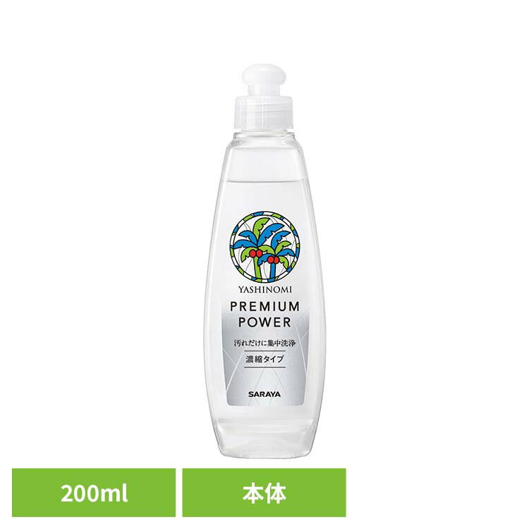 ヤシノミ洗剤 プレミアムパワー 200ml サラヤ ヤシノミ 洗剤 食器 台所 濃縮 プレ...