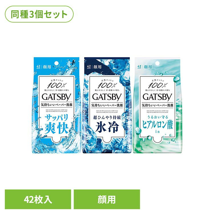 ◇天然コットン100%の気持ちいいペーパー洗顔。爽快：肌をすっきり拭ける使用感超ひんやり：ひんやりとした拭き心地ヒアルロン酸：アブラを除去しながら肌に必要なうるおいを守る※リニューアルに伴い、パッケージ・内容等予告なく変更する場合がございます。予めご了承ください。●セット内容42枚×3セット●商品サイズ（cm）幅約8.8×奥行約5.3×高さ約17.3●商品区分化粧品●成分爽快：水、エタノール、PPG-6デシルテトラデセス-20、ポリグリセリル-4ラウリルエーテル、ジオレス-8リン酸Na、タルク、メントール、クエン酸Na、クエン酸、香料超ひんやり：水、エタノール、PPG-6デシルテトラデセス-20、ポリグリセリル-4ラウリルエーテル、ジオレス-8リン酸Na、メントール、タルク、メントキシプロパンジオール、クエン酸Na、クエン酸、香料ヒアルロン酸：水、エタノール、BG、PPG-6デシルテトラデセス-20、ジオレス-8リン酸Na、加水分解ヒアルロン酸、加水分解コラーゲン、クエン酸Na、クエン酸、フェノキシエタノール、香料●原産国日本●ご使用上の注意公式サイトまたはパッケージ面記載の内容をご確認の上、ご使用ください。○広告文責：e-net shop株式会社(03-6706-4521)○メーカー（製造）：株式会社マンダム○区分：日本・化粧品（検索用：ギャツビー フェイシャルペーパー フェイスシート 洗顔シート メンズ クール 夏 冷たい 徳用 顔用 4902806112573 4902806112436 4902806112412）最強翌日配送対象商品に関するご案内 最強翌日配送対象商品・対象地域に該当する場合は最強翌日配送マークがご注文カゴ近くに表示されます。 最強翌日配送可能なお支払方法は【クレジットカード、代金引換、全額ポイント支払い】のみとなります。 下記の場合は最強翌日配送対象外となります。 ・15点以上ご購入いただいた場合 ・時間指定がある場合 ・ご注文時備考欄にご記入がある場合 ・決済処理にお時間を頂戴する場合 ・郵便番号や住所に誤りがある場合 ・最強翌日配送対象外の商品とご一緒にご注文いただいた場合 ・お届け先住所文字数が40文字以上の場合
