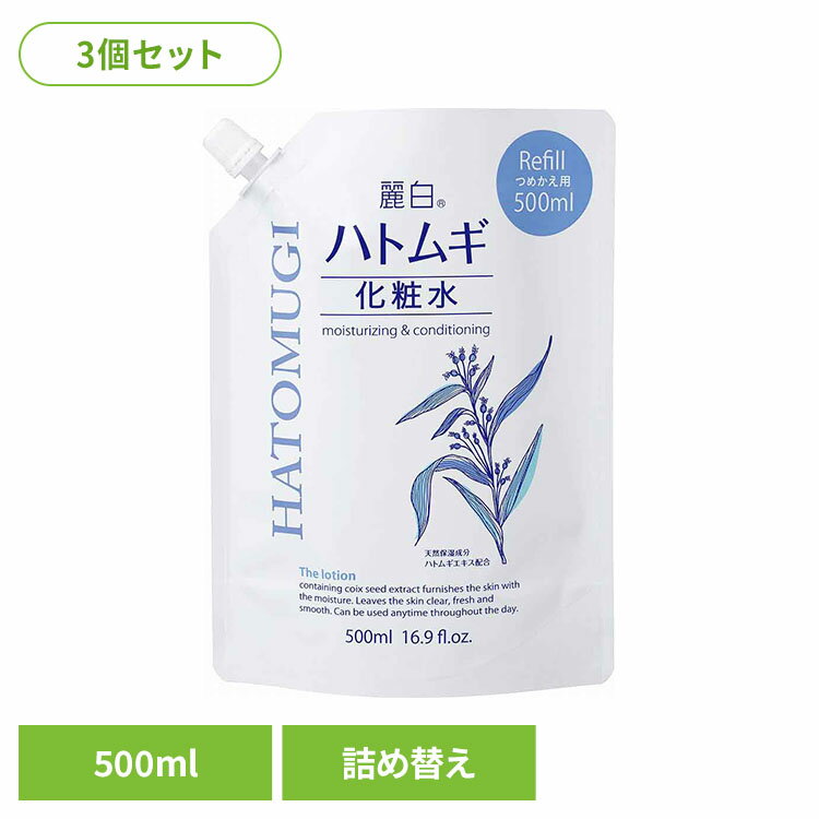 【3個セット】麗白 ハトムギ 化粧水 詰替 500ml 熊野油脂 麗白 ハトムギ 化粧水 つめかえ用 HATOMUGI 麗白[2608SX]
