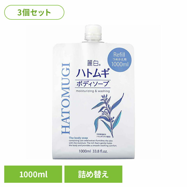 【3個セット】麗白 ハトムギ ボディソープ 詰替 大容量 1000ml 熊野油脂 麗白 ハトムギ ボディソープ HATOMUGI つめかえ用 麗白