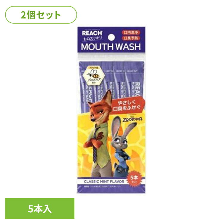 【2個セット】リーチ マウスウォッシュ ズートピア 5本入り 28046リーチ マウスウォッシュ 持ち運び オーラルケア リーチ