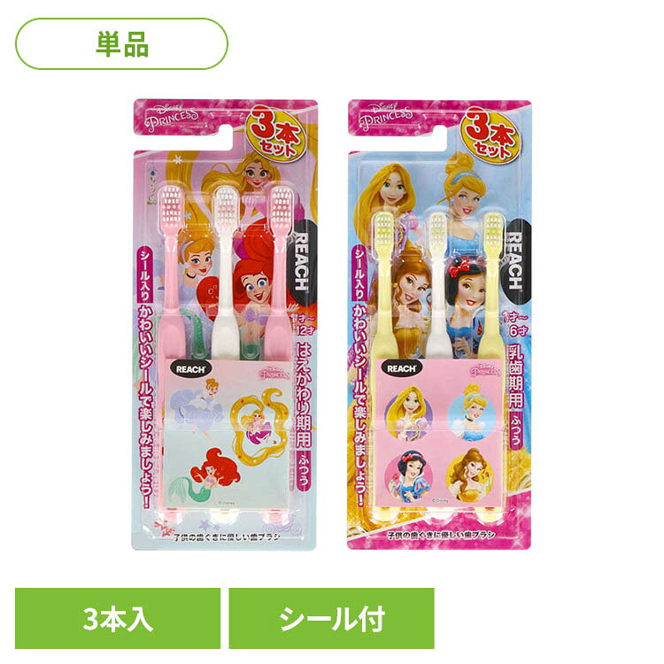 ディズニープリンセスの可愛いシール付き。3本パックだからストックやシェアに便利。※リニューアルに伴い、パッケージ・内容等予告なく変更する場合がございます。予めご了承ください。●商品サイズ（cm）幅約8.8×奥行約2.4×高さ約21.5●内容量3本入り（検索用：リーチ キッズ歯ブラシ 子ども用歯ブラシ オーラルケア 4560279569500 4560279569517）最強翌日配送対象商品に関するご案内 最強翌日配送対象商品・対象地域に該当する場合は最強翌日配送マークがご注文カゴ近くに表示されます。 最強翌日配送可能なお支払方法は【クレジットカード、代金引換、全額ポイント支払い】のみとなります。 下記の場合は最強翌日配送対象外となります。 ・15点以上ご購入いただいた場合 ・時間指定がある場合 ・ご注文時備考欄にご記入がある場合 ・決済処理にお時間を頂戴する場合 ・郵便番号や住所に誤りがある場合 ・最強翌日配送対象外の商品とご一緒にご注文いただいた場合 ・お届け先住所文字数が40文字以上の場合【置き配規約について】