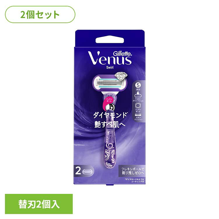 ダイヤモンド※のような、なめらかな仕上がりを目指して。剃った後の肌をすべすべに整えやすい設計で、心地よい仕上がりをサポートします。お出かけ前にも使いやすいケアを。※リニューアルに伴い、パッケージ・内容等予告なく変更する場合がございます。予めご了承ください。●商品サイズ（cm）幅約9×奥行約4.6×高さ約19.7●商品重量約0.093kg●材質替刃2個付×2（検索用：GilletteVenus シェービング カミソリ シェーバー ひげそり ジレット Gillette 替え刃 venus ヴィーナス 4987176160249）最強翌日配送対象商品に関するご案内 最強翌日配送対象商品・対象地域に該当する場合は最強翌日配送マークがご注文カゴ近くに表示されます。 最強翌日配送可能なお支払方法は【クレジットカード、代金引換、全額ポイント支払い】のみとなります。 下記の場合は最強翌日配送対象外となります。 ・15点以上ご購入いただいた場合 ・時間指定がある場合 ・ご注文時備考欄にご記入がある場合 ・決済処理にお時間を頂戴する場合 ・郵便番号や住所に誤りがある場合 ・最強翌日配送対象外の商品とご一緒にご注文いただいた場合 ・お届け先住所文字数が40文字以上の場合