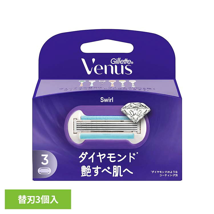 ダイヤモンド※のような、なめらかな仕上がりを目指して。剃った後の肌をすべすべに整えやすい設計で、心地よい仕上がりをサポートします。お出かけ前にも使いやすいケアを。※リニューアルに伴い、パッケージ・内容等予告なく変更する場合がございます。予めご了承ください。●商品サイズ（cm）幅約9.6×奥行約3.4×高さ約10.2●商品重量約0.034kg●材質替刃3個入（検索用：GilletteVenus シェービング カミソリ シェーバー ひげそり ジレット Gillette 替え刃 venus ヴィーナス 4987176160294）最強翌日配送対象商品に関するご案内 最強翌日配送対象商品・対象地域に該当する場合は最強翌日配送マークがご注文カゴ近くに表示されます。 最強翌日配送可能なお支払方法は【クレジットカード、代金引換、全額ポイント支払い】のみとなります。 下記の場合は最強翌日配送対象外となります。 ・15点以上ご購入いただいた場合 ・時間指定がある場合 ・ご注文時備考欄にご記入がある場合 ・決済処理にお時間を頂戴する場合 ・郵便番号や住所に誤りがある場合 ・最強翌日配送対象外の商品とご一緒にご注文いただいた場合 ・お届け先住所文字数が40文字以上の場合
