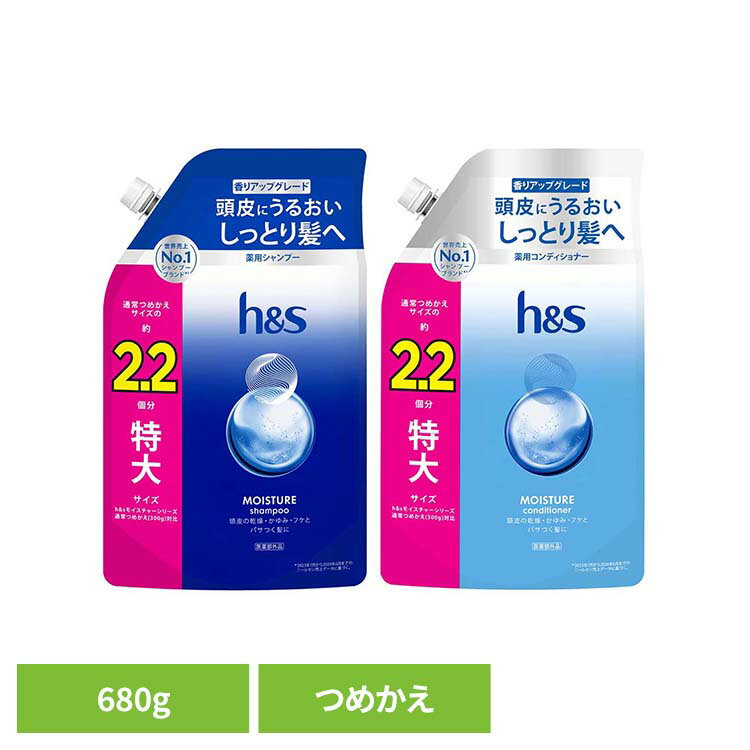 h&s モイスチャー つめかえ特大サイズ2.2倍 h&s エイチアンドエス モイスチャー シャンプー つめかえ 詰替 特大 乾燥 保湿 シャンプー コンディショナー