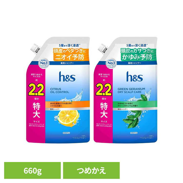 h&s シャンプー つめかえ特大サイズ2.2倍 h&s エイチアンドエス シトラス オイルコントロール シャンプー つめかえ 詰替 特大 2.2倍 皮脂 シトラスオイルコントロール グリーンゼラニウム