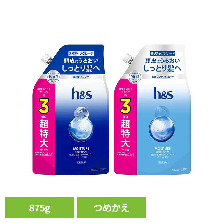 h&s モイスチャー つめかえ超特大サイズ3倍 h&s エイチアンドエス モイスチャー シャンプー つめかえ 詰替 超特大 3倍 保湿 乾燥 シャンプー コンディショナー
