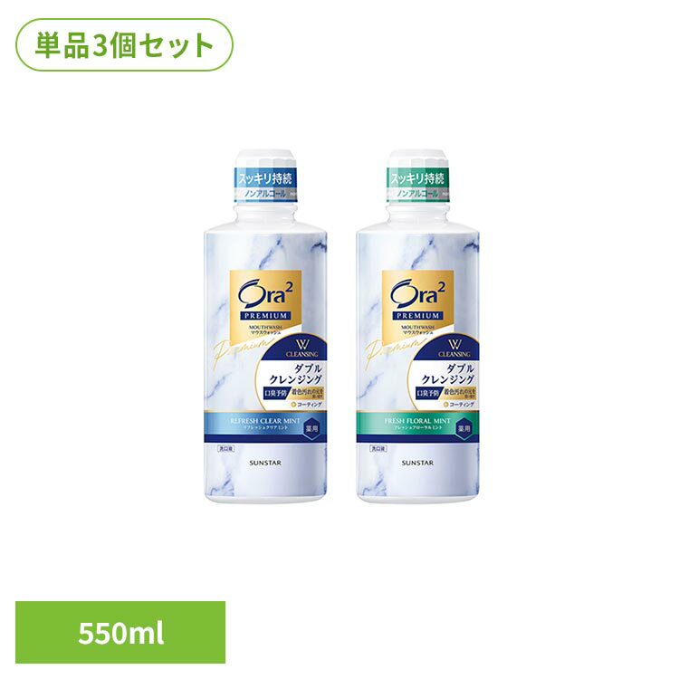 【3個セット】オーラツー プレミアム マウスウォッシュ ダブルクレンジング550mL 25811Ora2 オーラツー オーラルケア マウスウオッシュ オーラル Ora2 リフレッシュクリアミント フレッシュフローラルミント