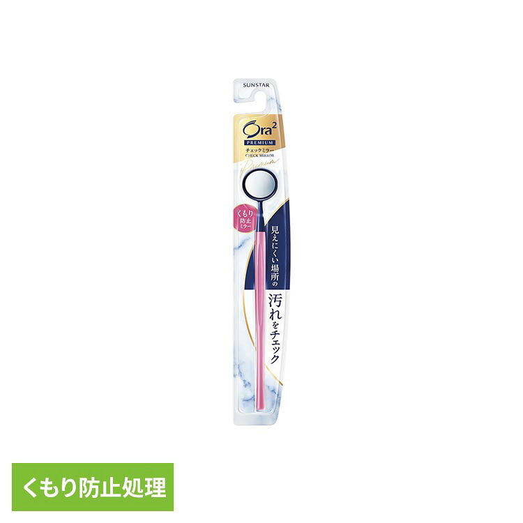 オーラツー プレミアム チェックミラー 1本 25826Ora2 オーラツー オーラルケア ミラー オーラル Ora2