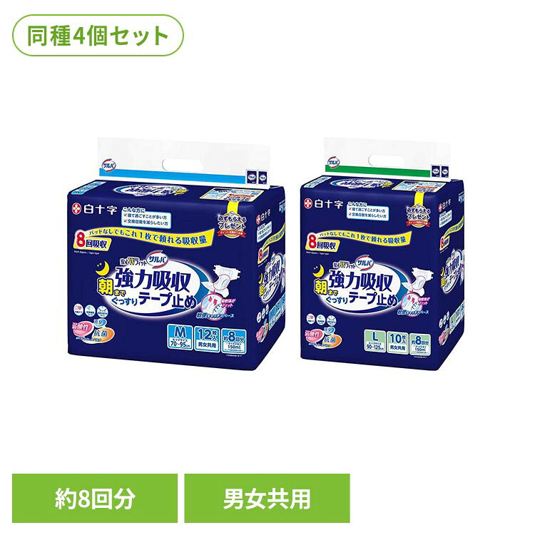 【4個セット】サルバ 安心Wフィット強力吸収テープ 白十字 サルバ 介護 大人用紙おむつ テープ止め あてナビテープ モレストップギャザー 排尿お知らせサイン 70cm〜95cm 12枚 サルバ Mサイズ12枚 Lサイズ10枚
