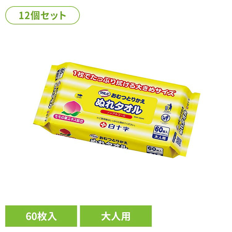 ・大人のおしり拭きに十分な大きめサイズです。ボリューム感のある厚みで汚れを包み込みます。・お肌にやさしいモモの葉エキスを配合しています。・ノンアルコール・無香料【使用方法】1.天面のシールをひっぱり、止まるまではがしてください。強くひっぱると破れる恐れがあります。2.清潔な手で1枚ずつ取り出してご使用ください。3.ご使用後は、乾燥を防ぐためシールをもとのようにしっかり閉め、できるだけ早く全量を使用してください。【使用上の注意】・お肌に異常があるとき、またはお肌に合わないときは、ご使用をおやめください。・眼や粘膜および傷口には使用しないでください。・このタオルは、水に溶けませんのでトイレに流さないでください。【保管上の注意】・乳幼児の手の届かない場所へ保管してください。・高温のところには保管しないでください。●商品サイズ（cm）幅約25.5×奥行約13×高さ約4.5●内容量60P×12●基布サイズ200mm×250mm（検索用：白十字 サルバ 介護 ぬれタオル おしりふき 防災 大判タイプ ノンアルコール モモの葉エキス 汚れ拭き 4987603450868）最強翌日配送対象商品に関するご案内 最強翌日配送対象商品・対象地域に該当する場合は最強翌日配送マークがご注文カゴ近くに表示されます。 最強翌日配送可能なお支払方法は【クレジットカード、代金引換、全額ポイント支払い】のみとなります。 下記の場合は最強翌日配送対象外となります。 ・15点以上ご購入いただいた場合 ・時間指定がある場合 ・ご注文時備考欄にご記入がある場合 ・決済処理にお時間を頂戴する場合 ・郵便番号や住所に誤りがある場合 ・最強翌日配送対象外の商品とご一緒にご注文いただいた場合 ・お届け先住所文字数が40文字以上の場合【置き配規約について】