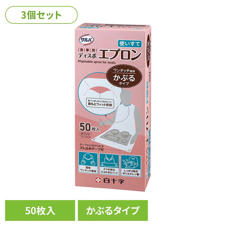 ・かぶるだけのワンタッチ着用でサイズ調整や結ぶ手間がありません。・食べこぼしが入りにくい首もとフィット形状。・ズレ止め防止テープでテーブルに固定可能なので、衣類や床をしっかりガードします。・水を通さない防水仕様。【着けるとき】（1）エプロンを箱から取り出し、丁寧に広げます。（2）ズレ止めテープがある方を内側（身体側）にしてエプロンをかぶり、首もとをなじませて整えます。（3）ズレ止めテープの剥離紙をはがし、テーブルに貼り付けて固定します。（ズレ止めテープは不使用でもエプロンは使用できます）（4）テーブルに広げたエプロンの上に食事トレーを置き、食事を開始します。【はずすとき】（1）首もとにミシン目が入っていますので、ミシン目から切り離し、首もとからエプロンをはずします。（2）ズレ止めテープを使用した際は、最後にテープをはがし、廃棄します。【使用上の注意】・皮膚が弱い方の場合、かゆみやかぶれなどを生じることがあります。　異常を感じたときは使用を中止し、医師にご相談ください。・本品は使い捨て商品です。　再使用はしないでください。・火気の近くで使用しないでください。・熱いものをこぼした場合はすぐにエプロンを取りはずしてください。・エプロンで顔を覆うと窒息する恐れがありますので十分注意してください。・エプロンの材質上、強く引っ張ったり、爪先、刃物等とがったもので傷つけたりすると破れる恐れがあります。・メガネを装着している場合は、メガネを外してからエプロンを着用してください。【保管及び取り扱い上の注意】・高温や直射日光を避け、清潔な場所に保管してください。・小児の手の届かない場所に保管してください。【廃棄上の注意】・トイレに流さないでください。・お住まいの地域のルールに従って適切に廃棄してください。●商品サイズ（cm）幅約11.5×奥行約6.5×高さ約27.5●内容量50枚×3●エプロンサイズ80cm×100cm（検索用：白十字 サルバ 介護 使い捨て プラスチックエプロン かぶるだけ ズレ止めテープ付き ワンタッチ着用 首もとフィット 防水 4987603466142）最強翌日配送対象商品に関するご案内 最強翌日配送対象商品・対象地域に該当する場合は最強翌日配送マークがご注文カゴ近くに表示されます。 最強翌日配送可能なお支払方法は【クレジットカード、代金引換、全額ポイント支払い】のみとなります。 下記の場合は最強翌日配送対象外となります。 ・15点以上ご購入いただいた場合 ・時間指定がある場合 ・ご注文時備考欄にご記入がある場合 ・決済処理にお時間を頂戴する場合 ・郵便番号や住所に誤りがある場合 ・最強翌日配送対象外の商品とご一緒にご注文いただいた場合 ・お届け先住所文字数が40文字以上の場合【置き配規約について】