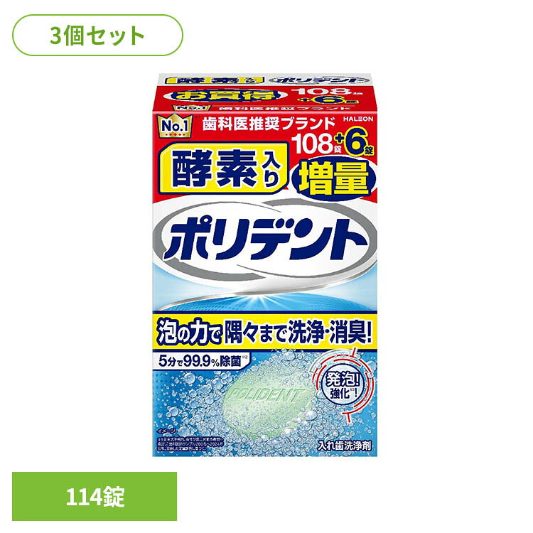 ・5分で99.9％除菌※。・速効洗浄・・・5分でニオイの原因菌、細菌、ウイルス汚れまで徹底的にきれいにします。・さらに15分でカビの一種まで除菌※できます。※メーカー調べ(in vitro)。全ての細菌・カビ・ウイルスを除去するわけではありません。・漂白促進・・・隅々まで効果が届きます。・着色汚れ落とし・・・黄ばみや汚れを分解・洗浄します。・研磨剤不配合・・・入れ歯を傷つけず・入れ歯に汚れが溜まりにくいです。※リニューアルに伴い、パッケージ・内容等予告なく変更する場合がございます。予めご了承ください。●内容量108錠＋6錠　3個セット●成分重炭酸ナトリウム、クエン酸、過硫酸水素カリウム、過炭酸ナトリウム、炭酸ナトリウム、安息香酸ナトリウム、ポリエチレングリコール8000、テトラアセチルエチレンジアミン、ラウリル硫酸ナトリウム、ビニルピロリドン／酢酸ビニル共重合体、セルロースガム、香料、酵素、青色2号、青色1号アルミニウムレーキ、黄色4号、黄色4号アルミニウムレーキ（検索用：ポリデント 入れ歯洗浄剤 ぽりでんと 入れ歯 4901080726414）最強翌日配送対象商品に関するご案内 最強翌日配送対象商品・対象地域に該当する場合は最強翌日配送マークがご注文カゴ近くに表示されます。 最強翌日配送可能なお支払方法は【クレジットカード、代金引換、全額ポイント支払い】のみとなります。 下記の場合は最強翌日配送対象外となります。 ・15点以上ご購入いただいた場合 ・時間指定がある場合 ・ご注文時備考欄にご記入がある場合 ・決済処理にお時間を頂戴する場合 ・郵便番号や住所に誤りがある場合 ・最強翌日配送対象外の商品とご一緒にご注文いただいた場合 ・お届け先住所文字数が40文字以上の場合【置き配規約について】