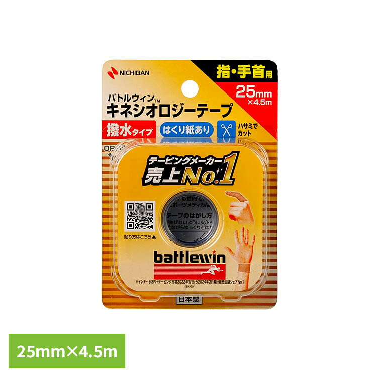 バトルウィン（TM）セラポアテープ(キネシオロジーテープ）撥水SE HA25F KHA25Fニチバン バトルウィン セラポアテープ 撥水 バトルウイン