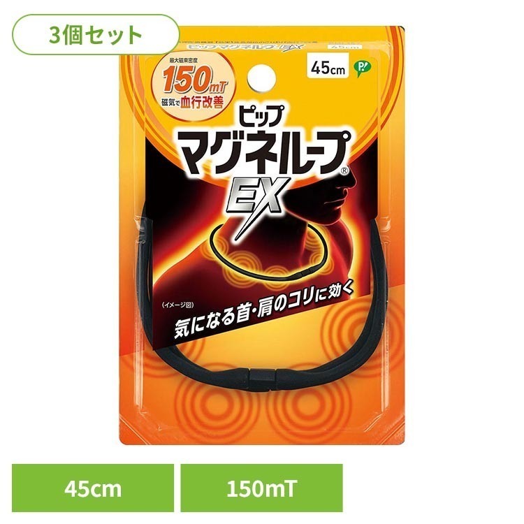 ※領収書発行をご希望の場合、個別で発行させていただきます。お手数ではございますが、当店までご連絡お願いいたします。・首・肩のこりに。スタイリッシュにこりをほぐします。・磁気のループがこりを緩和します。・内蔵された20粒の磁石から磁気を放射。・最大磁束密度150mTの磁力がこりを緩和します。・着脱カンタン。コネクターは水平に引っ張ってはずします。・安心設計。無理な力がかかるとはずれます。・水洗い可能。ご使用の際は乾いてからご使用ください。【ピップマグネループとは】ピップマグネループは、ネックレス型の磁気治療器（管理医療機器）です。ループから磁気を放射し、首・肩のこりをほぐします。おうち時間・仕事時間・就寝時間など、いつでもどこでも着けるだけで、簡単手軽にこりケアができます。※リニューアルに伴い、パッケージ・内容等予告なく変更する場合がございます。予めご了承ください。●商品サイズ（cm）幅約9.9×奥行約2×高さ約14.5●商品重量約32g●内容量3個セット【使用上のご注意】（1）心臓ペースメーカー等植込型医用電子機器、または脳脊髄液短絡術用圧可変式シャントなどの医用電気機器を使用している方は、誤作動を招くおそれがありますので使用しないでください。（2）医師の治療を受けている方や下記の方は必ず専門家と相談の上ご使用ください。・悪性腫瘍のある方・心臓に障害のある方・妊娠初期の不安定期または出産直後の方・糖尿病などによる高度な末梢循環障害による知覚障害のある方（3）時計、磁気カード、フロッピーディスクなど磁気の影響を受けるものには近づけないでください。（データを破壊する原因になります。）（4）機器は改造しないでください。医療機器認証番号：226AGBZX00017000○広告文責：e-net shop株式会社(03-6706-4521)○メーカー（製造）：ピップ株式会社○区分：日本・管理医療機器（家庭用マッサージ器等）（検索用：3個セット ピップ マグネループ ピップマグネループEX 磁気ネックレス ネックレス 首こり 肩こり 45cm 4902522669092）最強翌日配送対象商品に関するご案内 最強翌日配送対象商品・対象地域に該当する場合は最強翌日配送マークがご注文カゴ近くに表示されます。 最強翌日配送可能なお支払方法は【クレジットカード、代金引換、全額ポイント支払い】のみとなります。 下記の場合は最強翌日配送対象外となります。 ・15点以上ご購入いただいた場合 ・時間指定がある場合 ・ご注文時備考欄にご記入がある場合 ・決済処理にお時間を頂戴する場合 ・郵便番号や住所に誤りがある場合 ・最強翌日配送対象外の商品とご一緒にご注文いただいた場合 ・お届け先住所文字数が40文字以上の場合【置き配規約について】