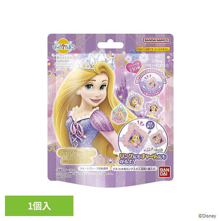 びっくらたまご ラプンツェル キラキラリングコレクション 26164びっくらたまご ラプンツェル 入浴剤 お風呂 マスコット入り BANDAI